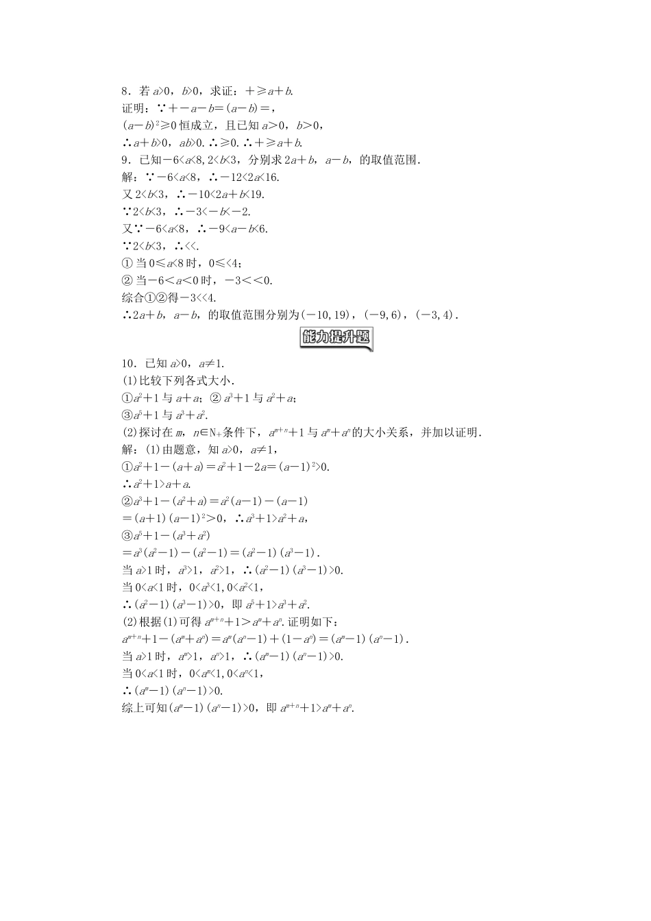 高中数学-课时跟踪检测一不等式的基本性质-新人教A版选修45_第2页