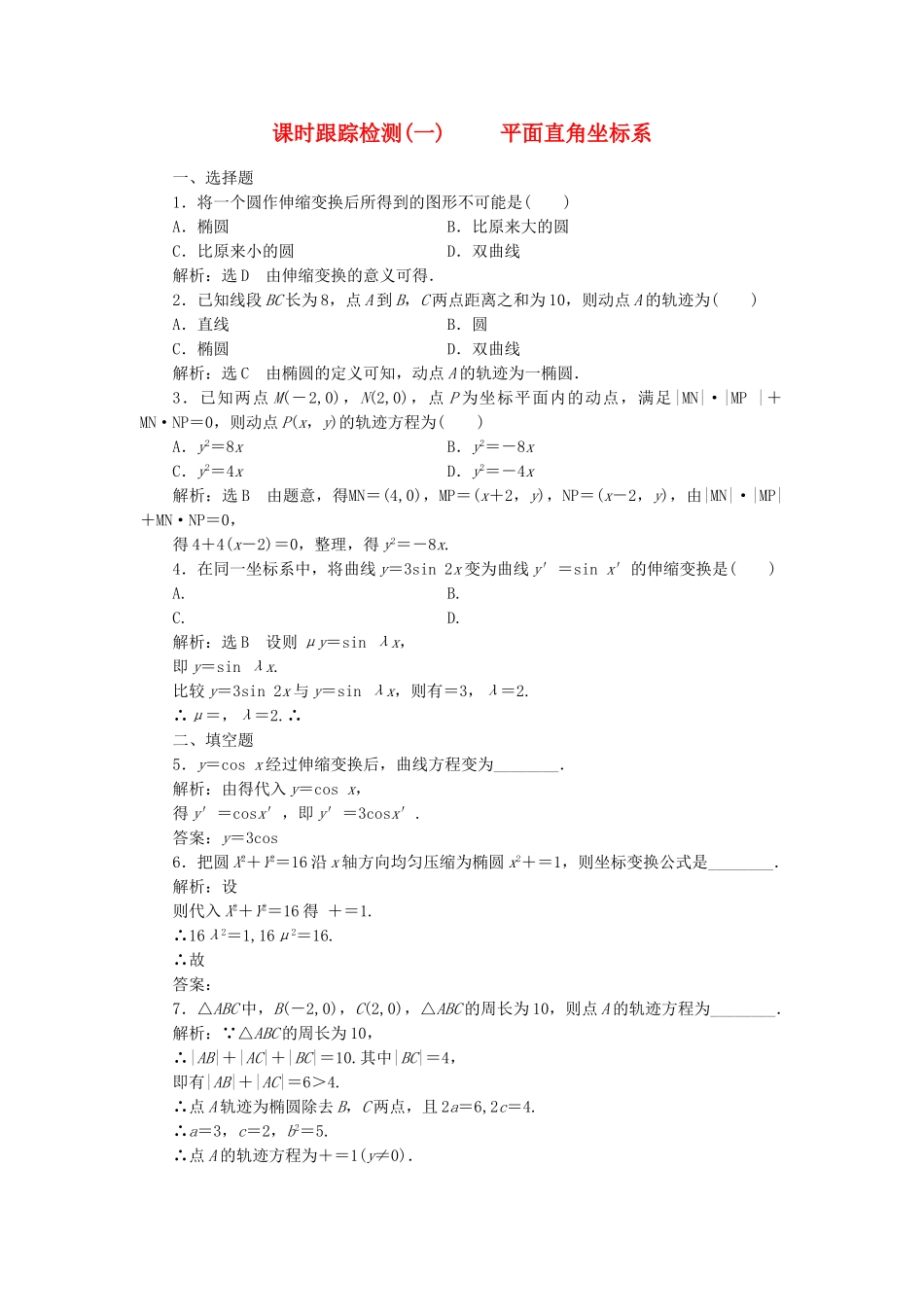 高中数学-课时跟踪检测一平面直角坐标系-新人教A版选修44_第1页