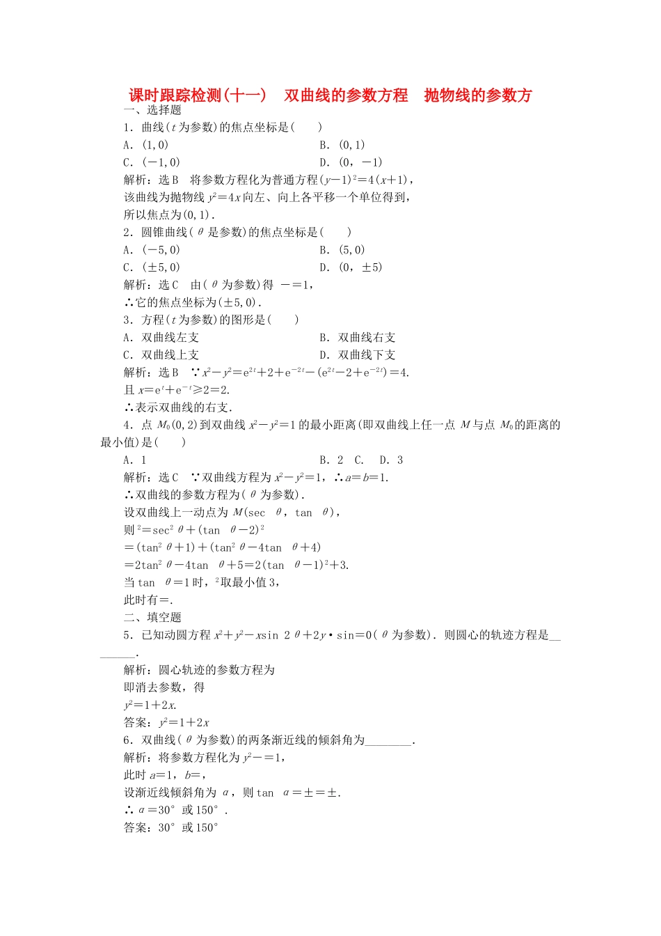 高中数学-课时跟踪检测十一双曲线的参数方程-抛物线的参数方-新人教A版选修44_第1页