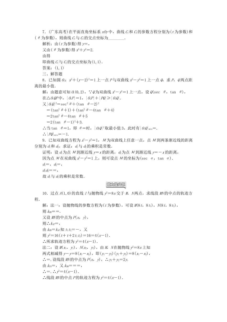 高中数学-课时跟踪检测十一双曲线的参数方程-抛物线的参数方-新人教A版选修44_第2页