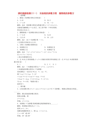 高中数学-课时跟踪检测十一双曲线的参数方程-抛物线的参数方-新人教A版选修44