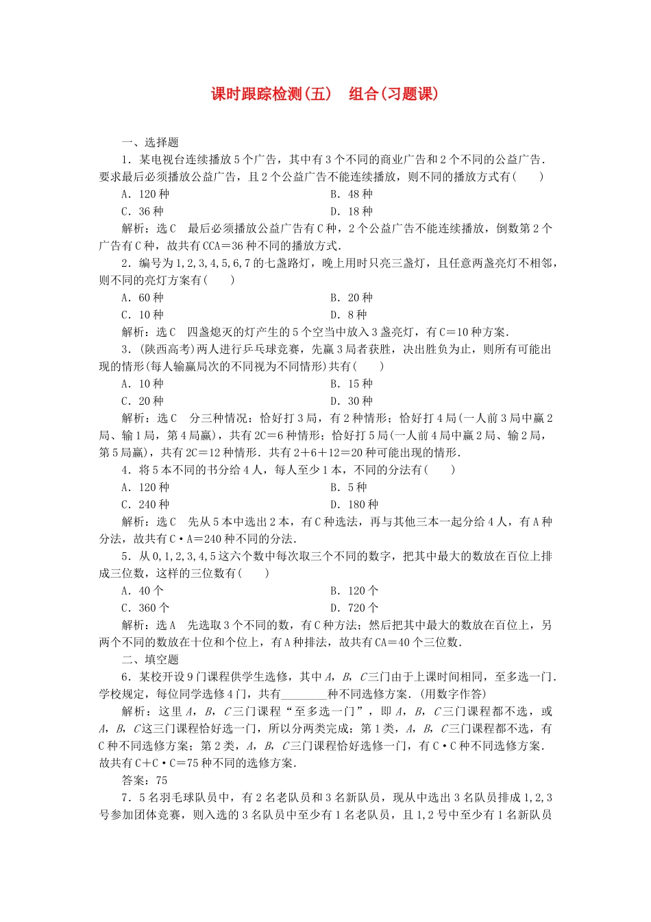 高中数学-课时跟踪检测五组合习题课新人教A版选修23_第1页