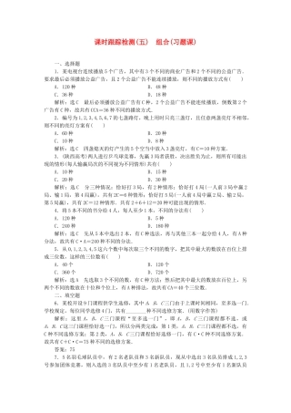 高中数学-课时跟踪检测五组合习题课新人教A版选修23