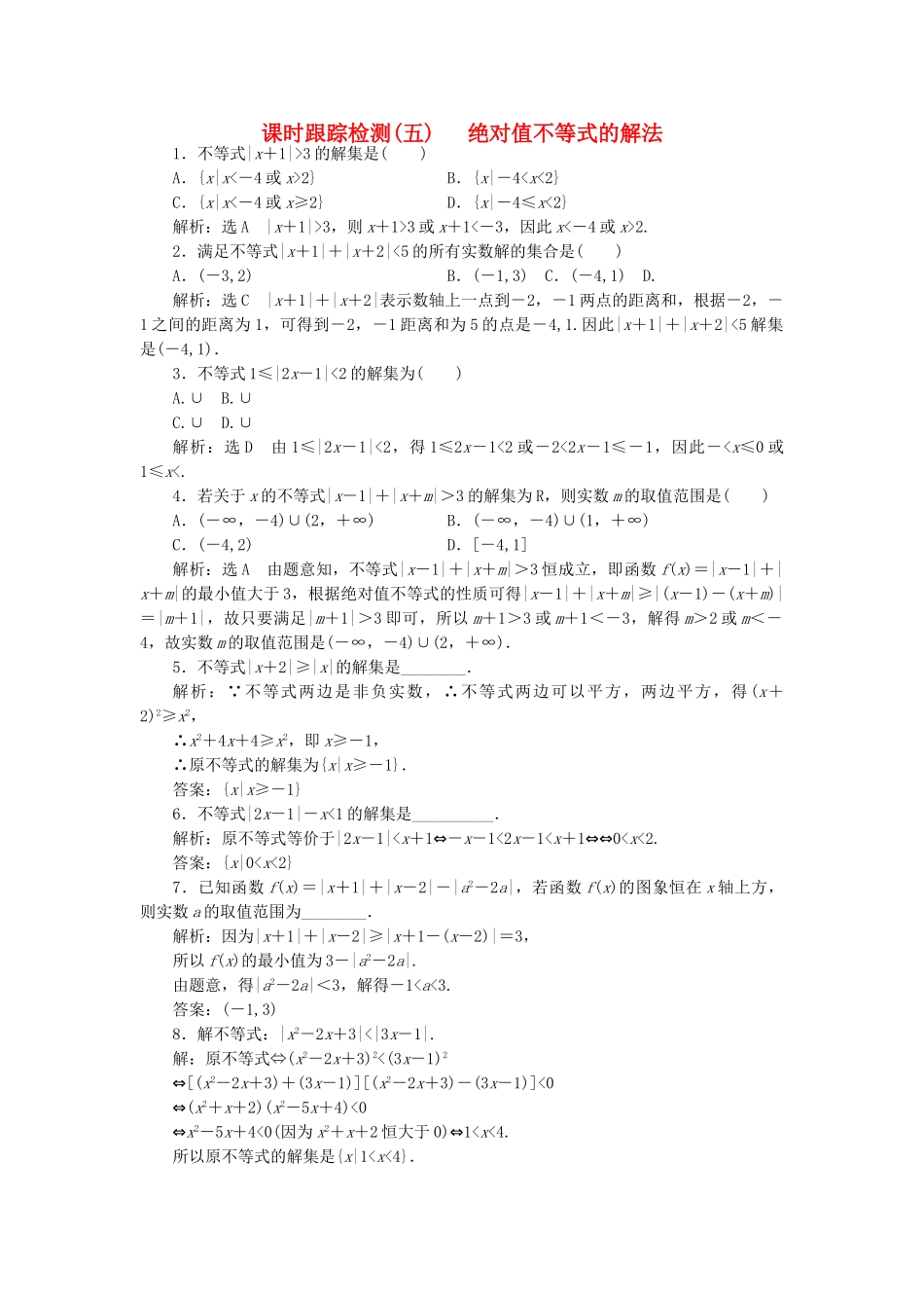 高中数学-课时跟踪检测五绝对值不等式的解法-新人教A版选修45_第1页