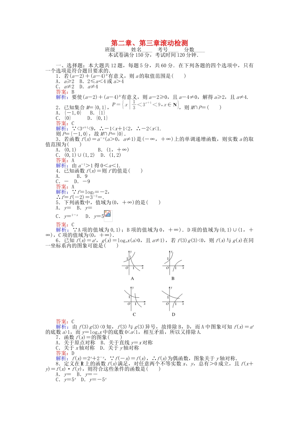高中数学-第二章、第三章滚动检测-新人教B版必修1_第1页