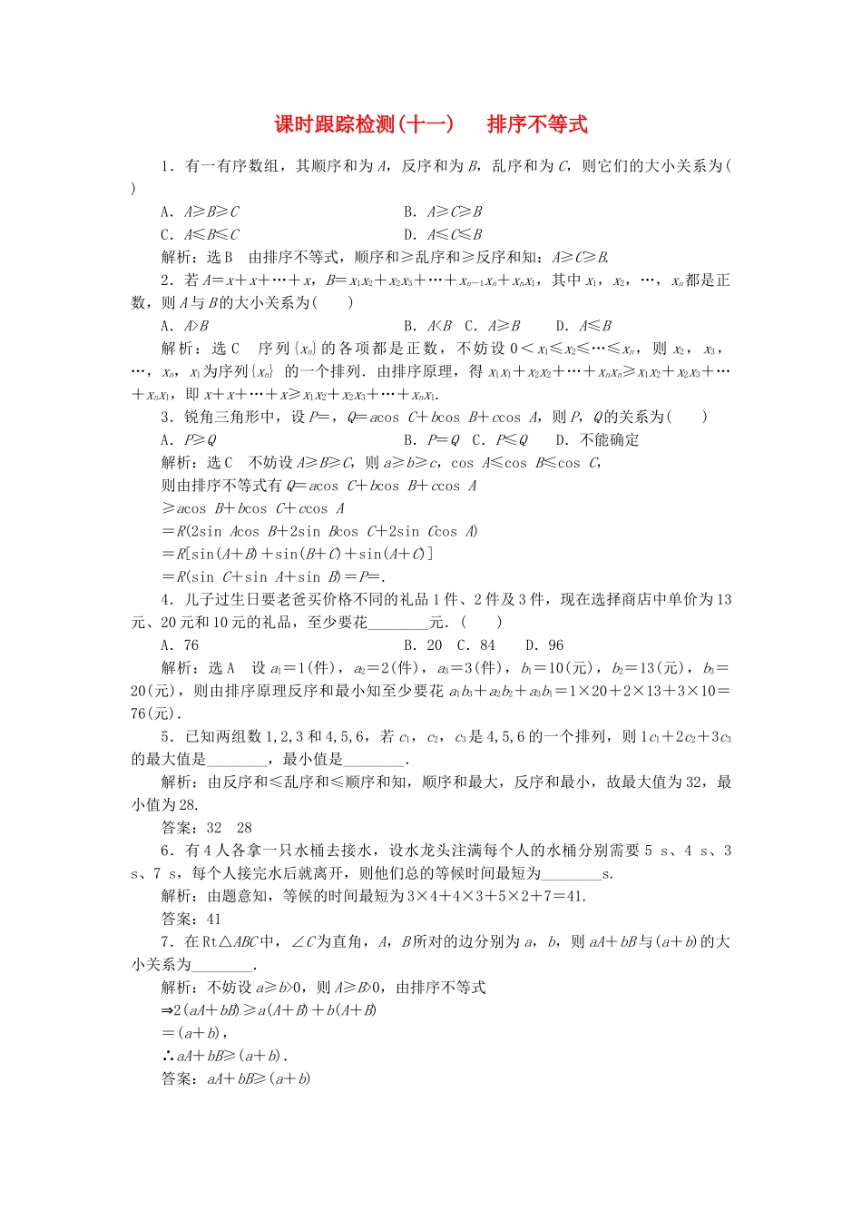 高中数学-课时跟踪检测十一排序不等式-新人教A版选修45_第1页