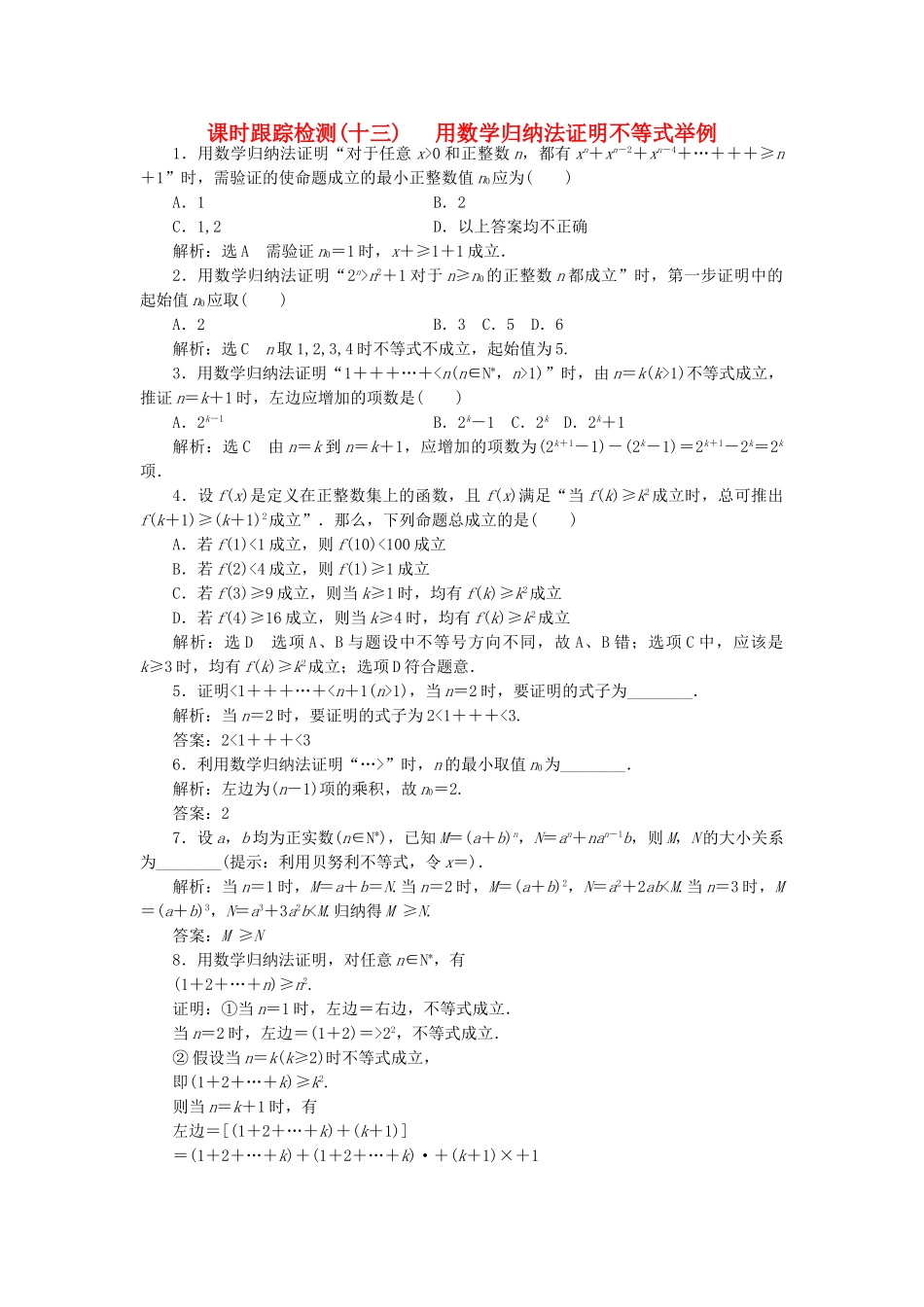 高中数学-课时跟踪检测十三用数学归纳法证明不等式举例-新人教A版选修45_第1页