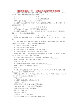 高中数学-课时跟踪检测十三用数学归纳法证明不等式举例-新人教A版选修45