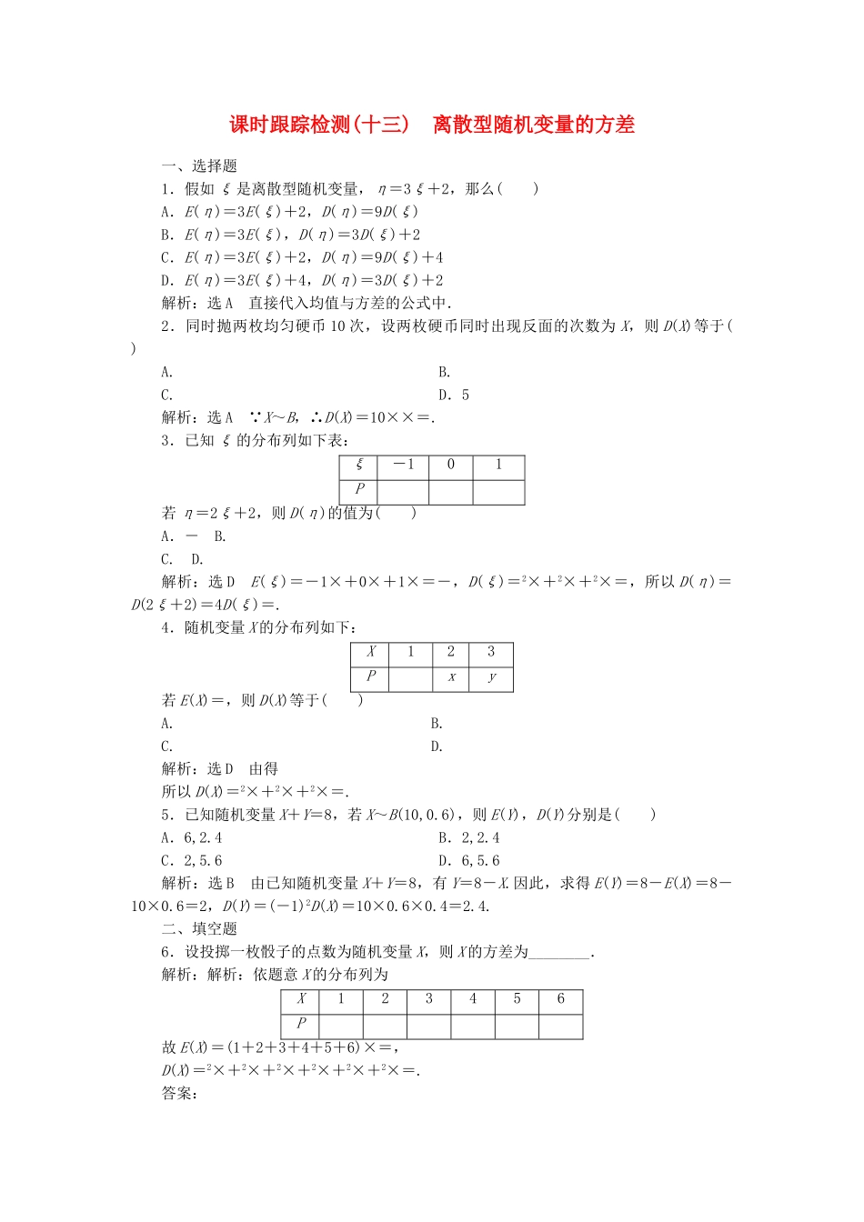 高中数学-课时跟踪检测十三离散型随机变量的方差-新人教A版选修23_第1页