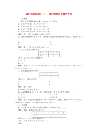 高中数学-课时跟踪检测十三离散型随机变量的方差-新人教A版选修23