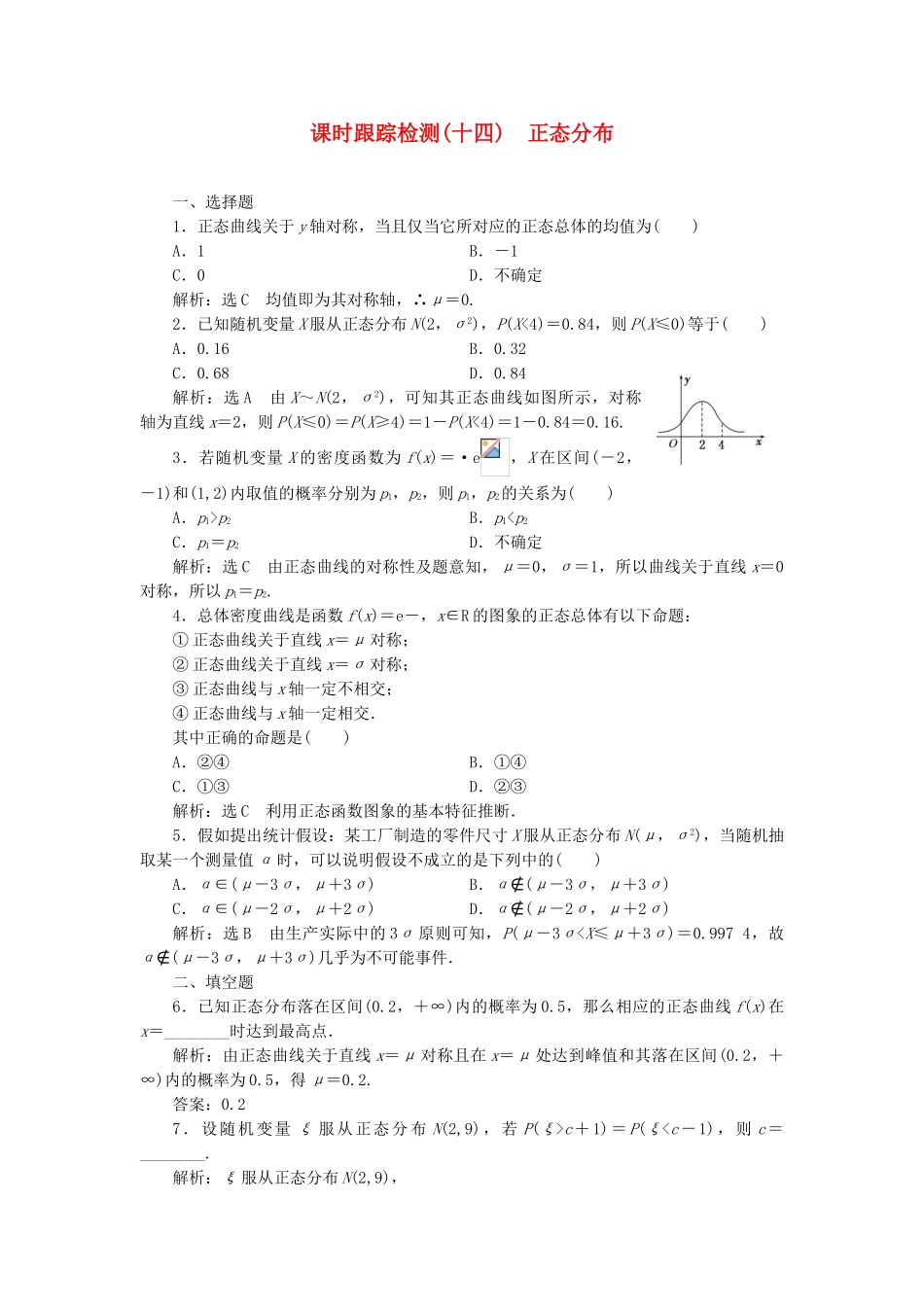 高中数学-课时跟踪检测十四正态分布-新人教A版选修23_第1页