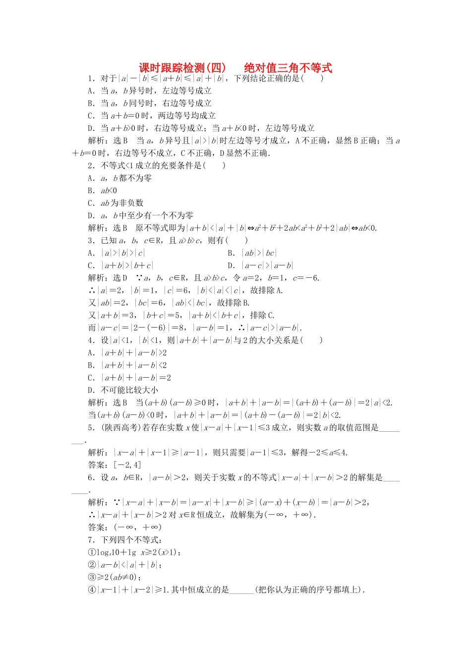 高中数学-课时跟踪检测四绝对值三角不等式-新人教A版选修45_第1页