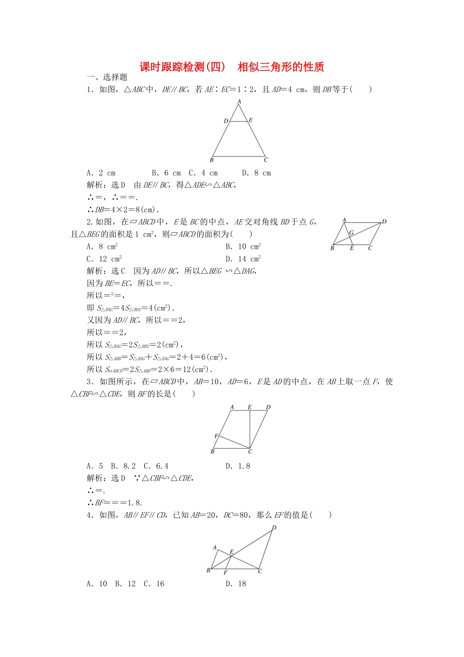 高中数学-课时跟踪检测四相似三角形的性质-新人教A版选修41_第1页