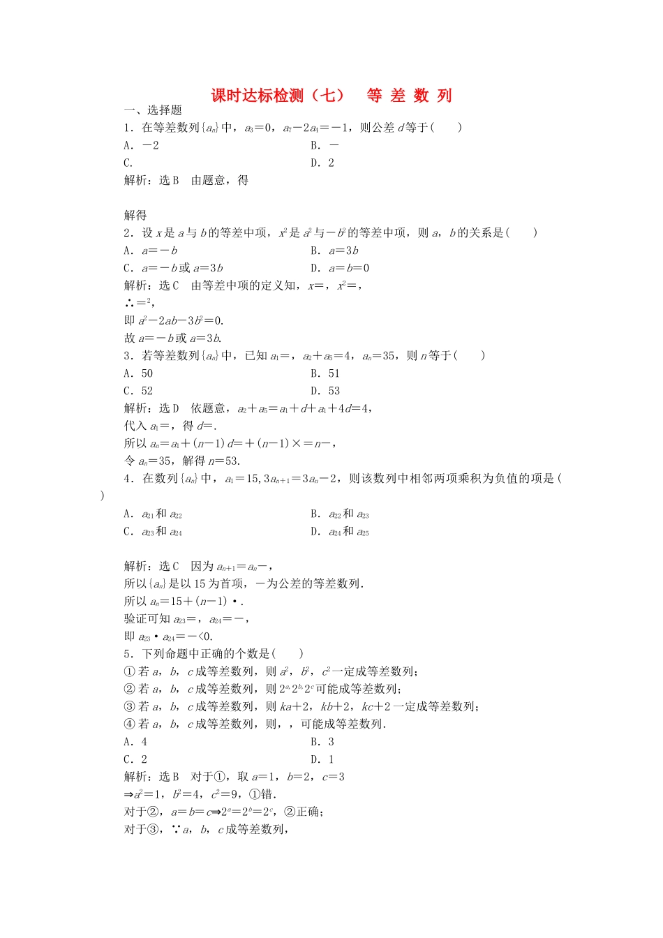 高中数学-课时达标检测七等差数列-新人教A版必修5_第1页
