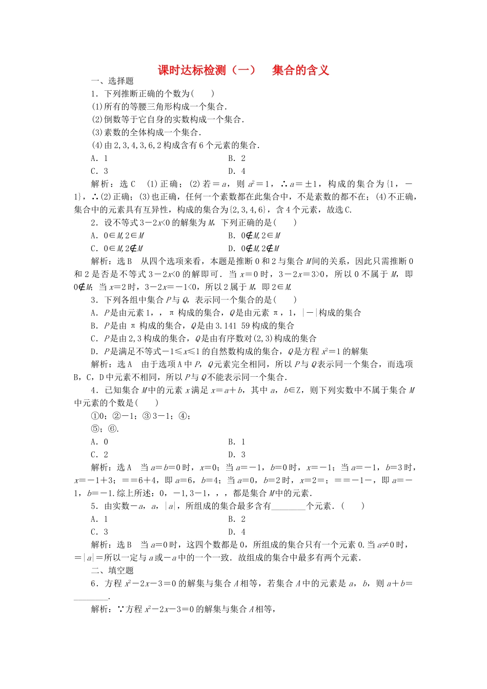高中数学-课时达标检测一集合的含义-新人教A版必修1_第1页