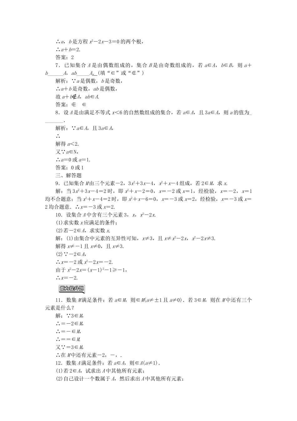 高中数学-课时达标检测一集合的含义-新人教A版必修1_第2页