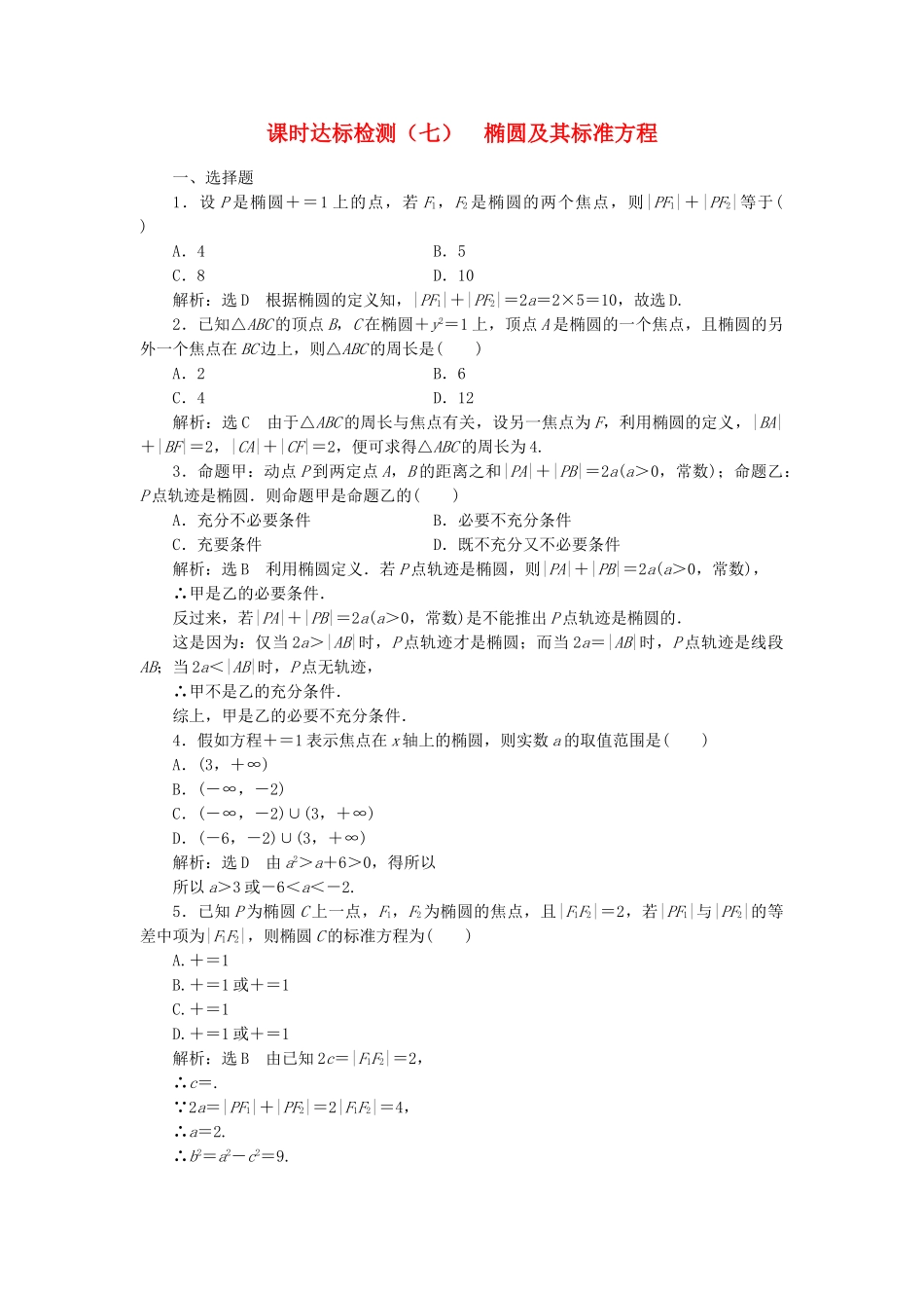 高中数学-课时达标检测七椭圆及其标准方程-新人教A版选修21_第1页