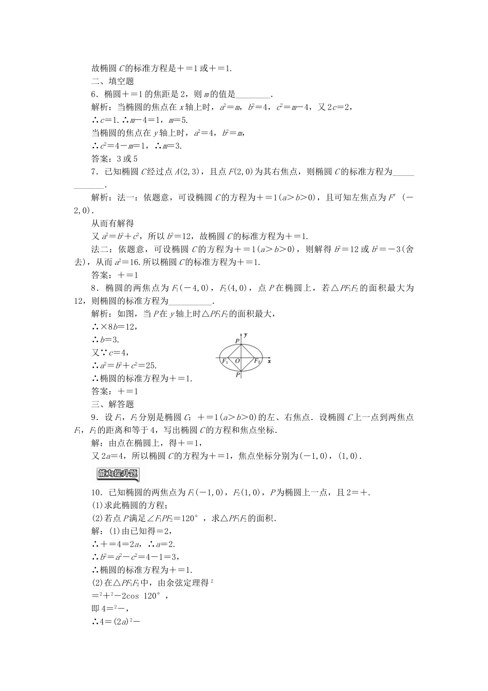 高中数学-课时达标检测七椭圆及其标准方程-新人教A版选修21_第2页