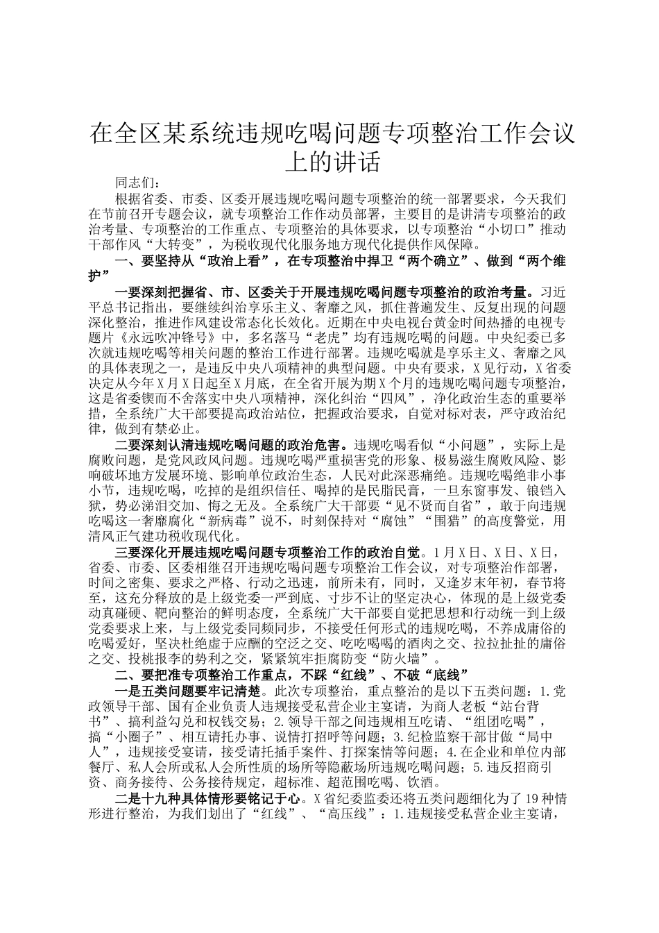 在全区某系统违规吃喝问题专项整治工作会议上的讲话_第1页