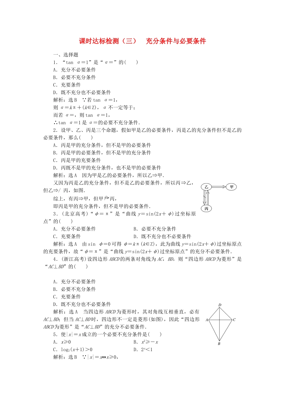 高中数学-课时达标检测三充分条件与必要条件-新人教A版选修21_第1页