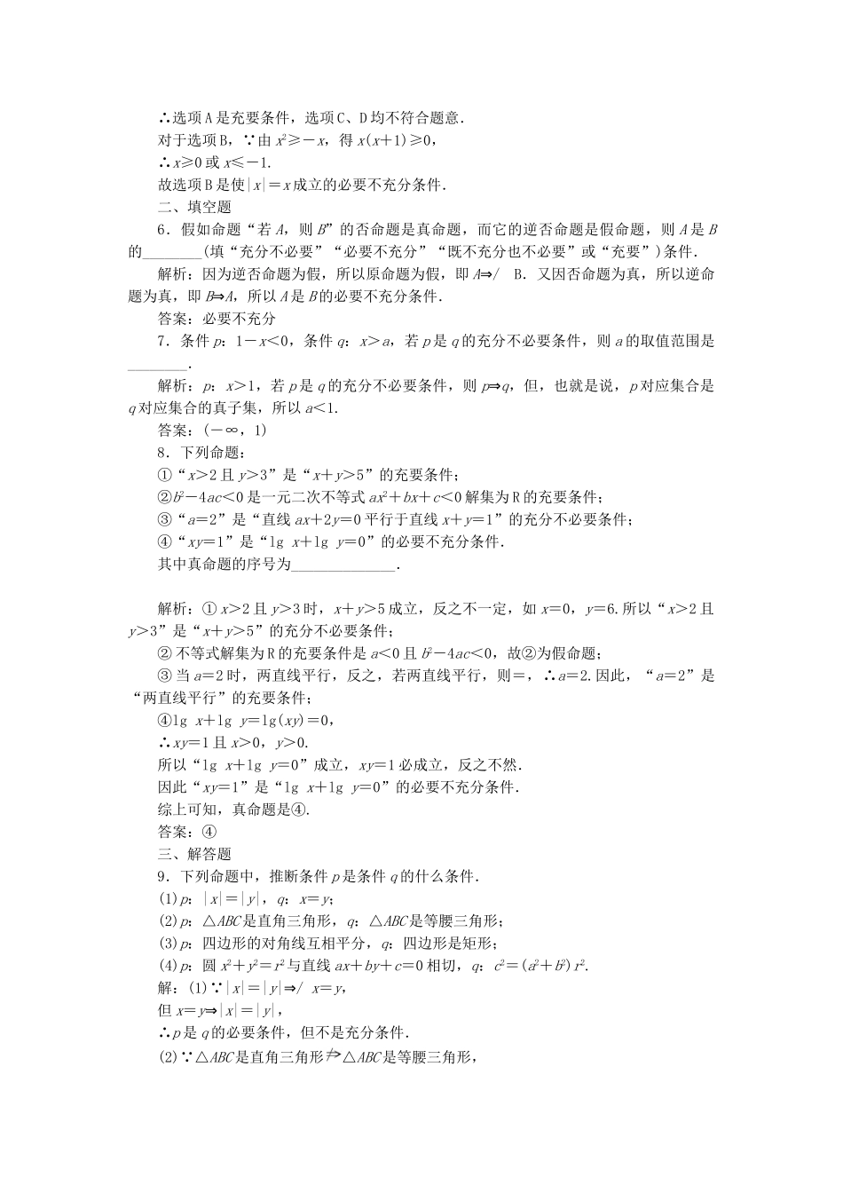 高中数学-课时达标检测三充分条件与必要条件-新人教A版选修21_第2页