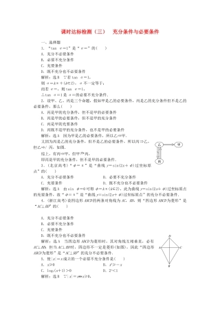 高中数学-课时达标检测三充分条件与必要条件-新人教A版选修21