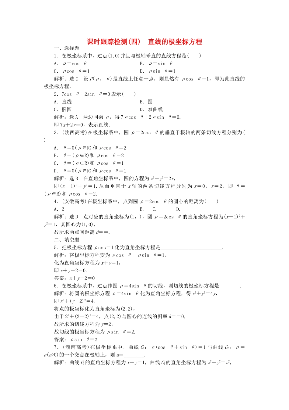 高中数学-课时跟踪检测四直线的极坐标方程-新人教A版选修44_第1页