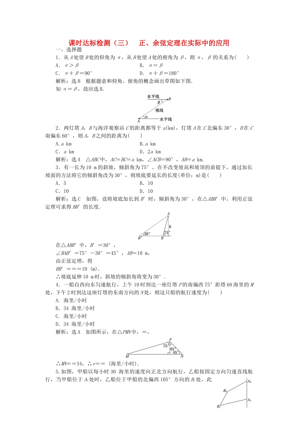 高中数学-课时达标检测三正余弦定理在实际中的应用-新人教A版必修5_第1页