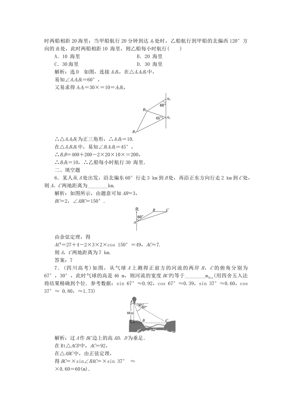 高中数学-课时达标检测三正余弦定理在实际中的应用-新人教A版必修5_第2页