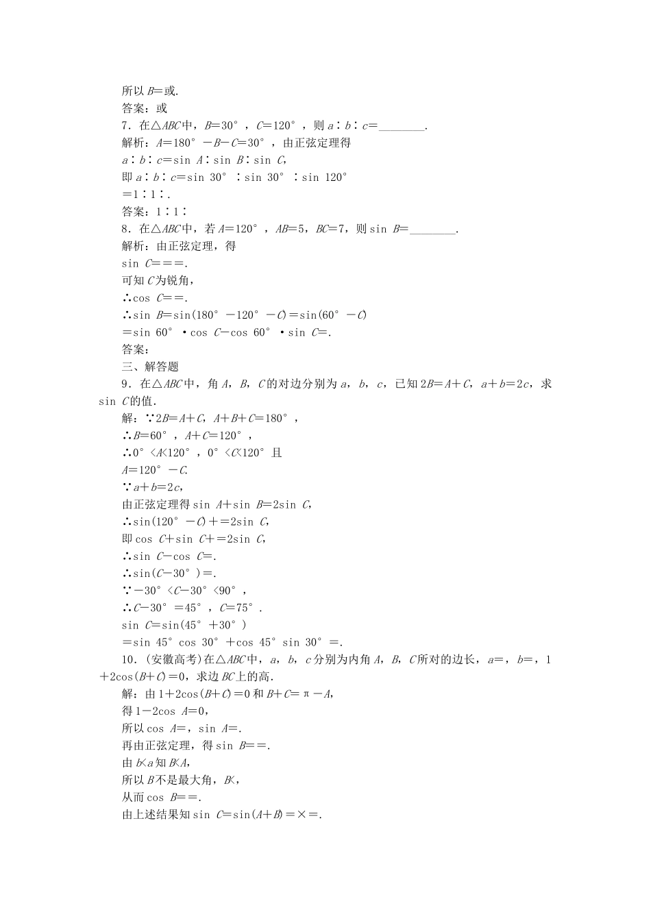 高中数学-课时达标检测一正弦定理-新人教A版必修5_第2页