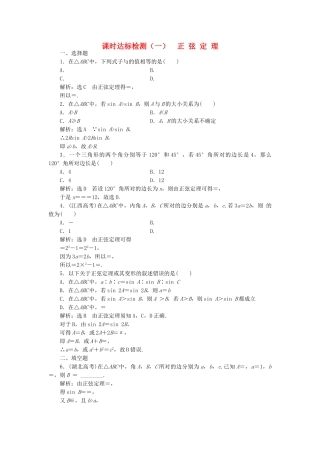 高中数学-课时达标检测一正弦定理-新人教A版必修5