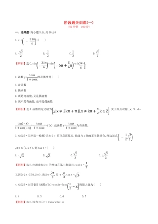 高中数学-阶段通关训练(一)-新人教版必修4