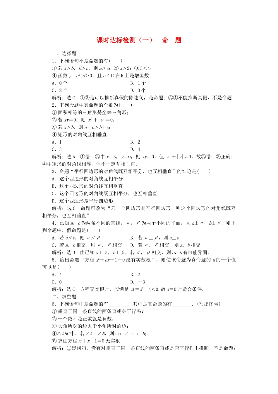 高中数学-课时达标检测一命题-新人教A版选修21_第1页