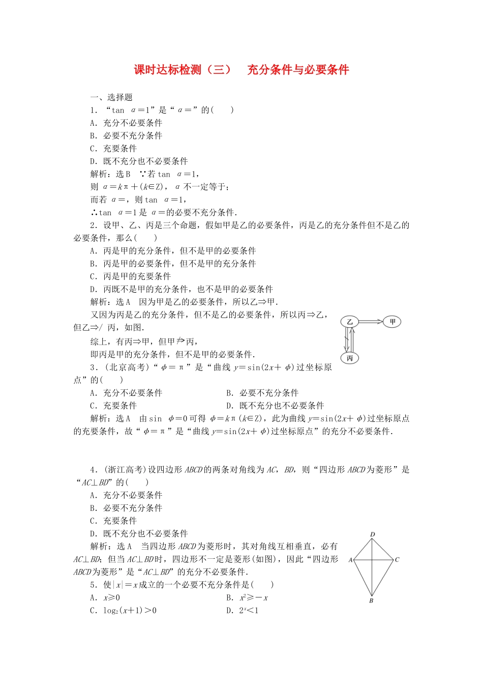 高中数学-课时达标检测三充分条件与必要条件-新人教A版选修11_第1页