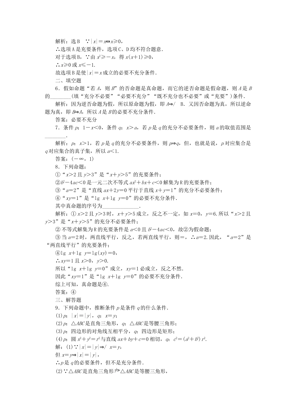 高中数学-课时达标检测三充分条件与必要条件-新人教A版选修11_第2页