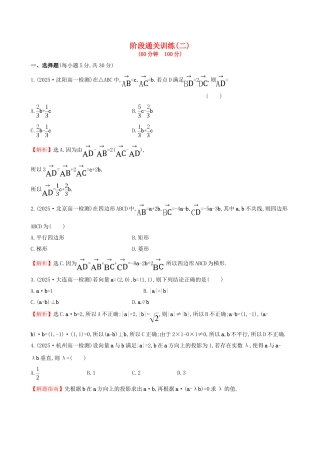 高中数学-阶段通关训练-新人教版必修4