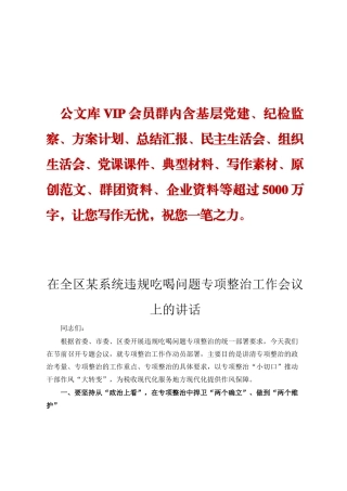在全区某系统违规吃喝问题专项整治工作会议上的讲话ding