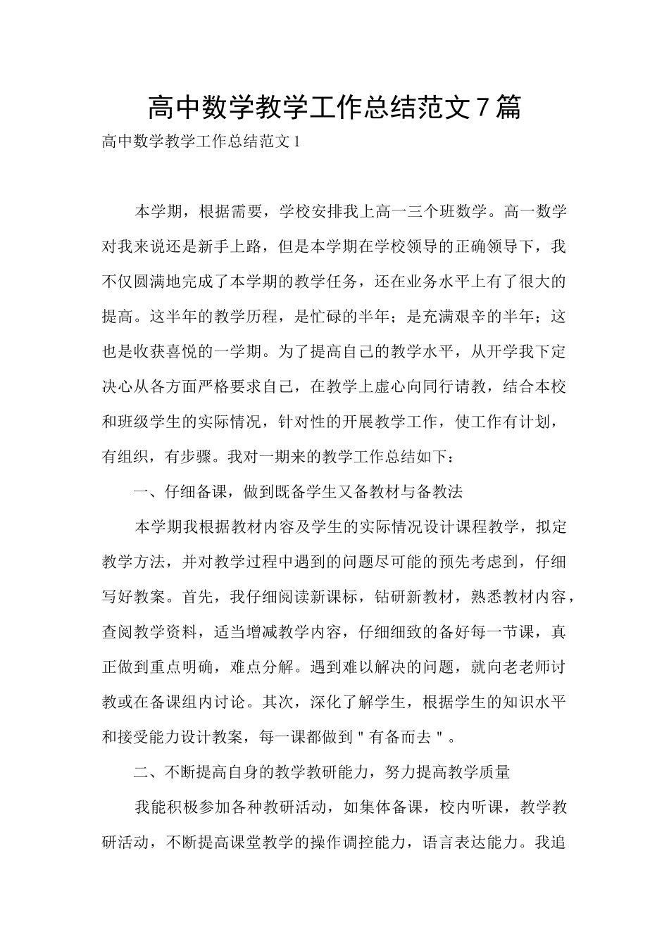 高中数学教学工作总结范文7篇_第1页