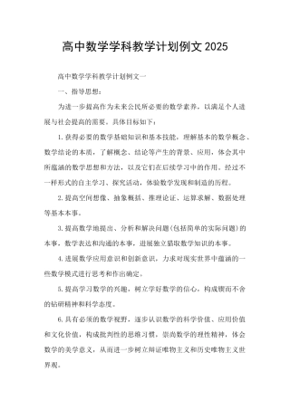高中数学学科教学计划例文2025