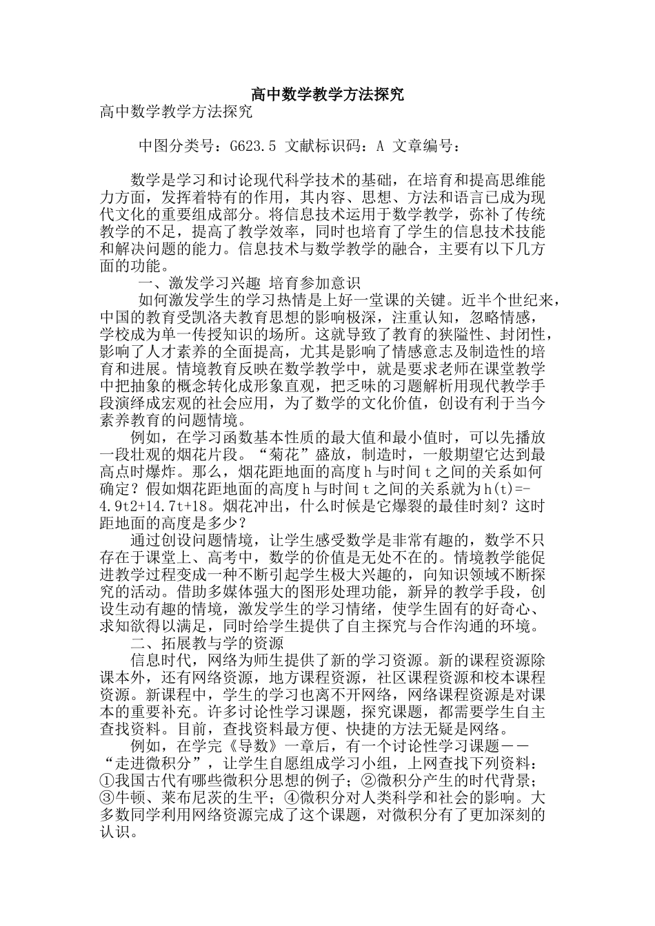高中数学教学方法探究_第1页