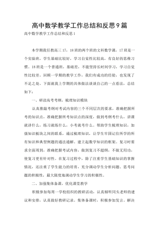 高中数学教学工作总结和反思9篇