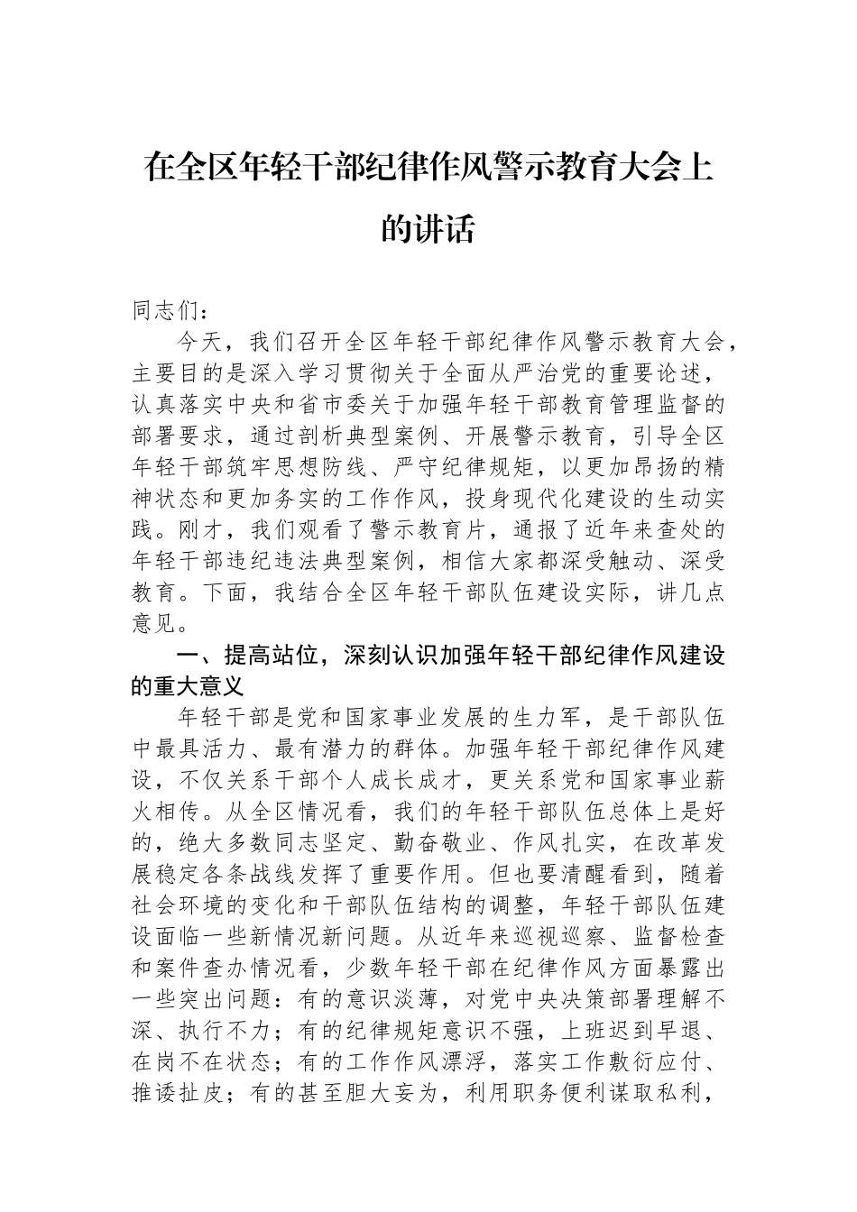 在全区年轻干部纪律作风警示教育大会上的讲话_第1页