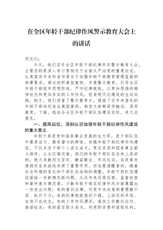 在全区年轻干部纪律作风警示教育大会上的讲话