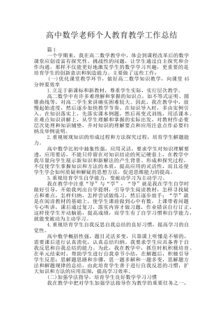 高中数学教师个人教育教学工作总结