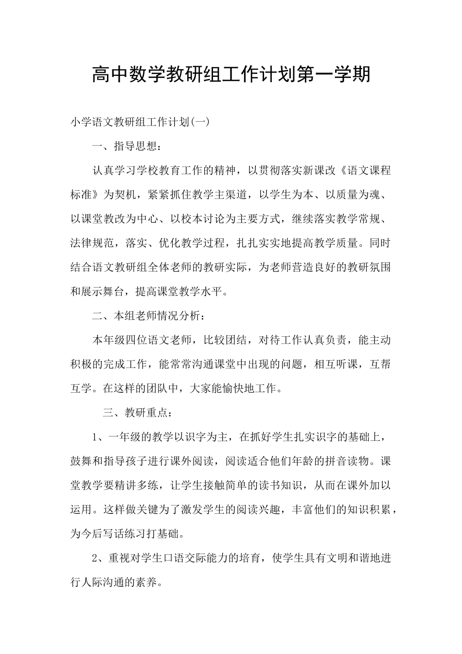 高中数学教研组工作计划第一学期_第1页