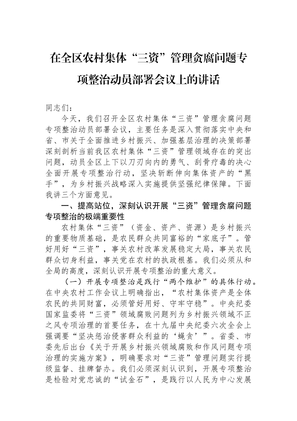 在全区农村集体“三资”管理贪腐问题专项整治动员部署会议上的讲话_第1页