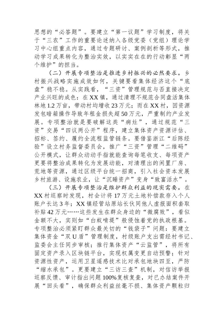 在全区农村集体“三资”管理贪腐问题专项整治动员部署会议上的讲话_第2页