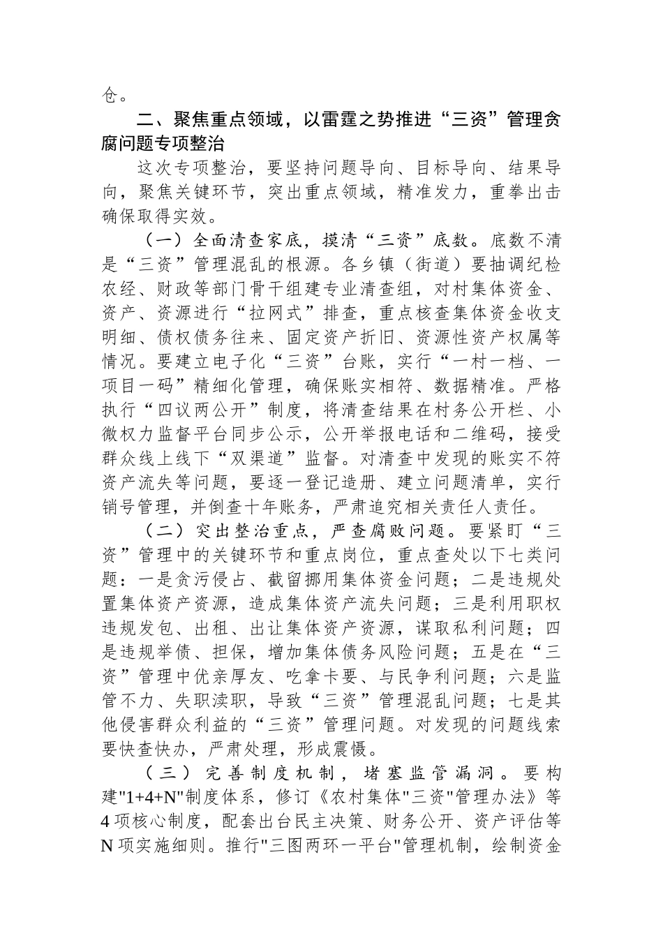 在全区农村集体“三资”管理贪腐问题专项整治动员部署会议上的讲话_第3页