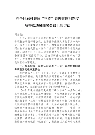 在全区农村集体“三资”管理贪腐问题专项整治动员部署会议上的讲话