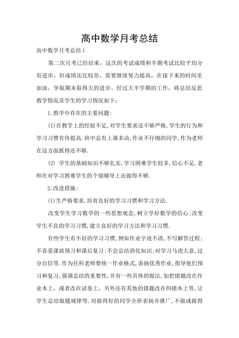 高中数学月考总结_第1页